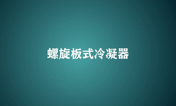 螺旋板式冷凝器
