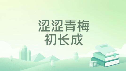 涩涩青梅初长成