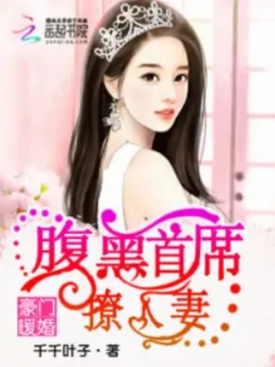 豪门暖婚：腹黑首席撩人妻