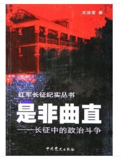 是非曲直：长征中的政治斗争