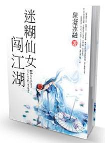 迷糊仙女闯江湖
