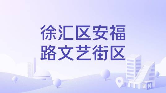 徐汇区安福路文艺街区