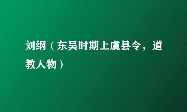 刘纲（东吴时期上虞县令，道教人物）