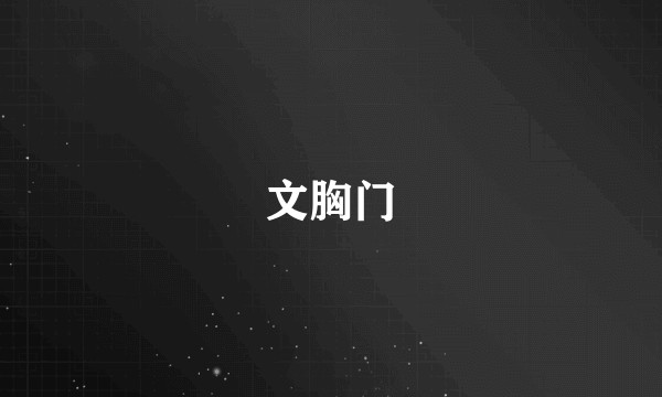 文胸门