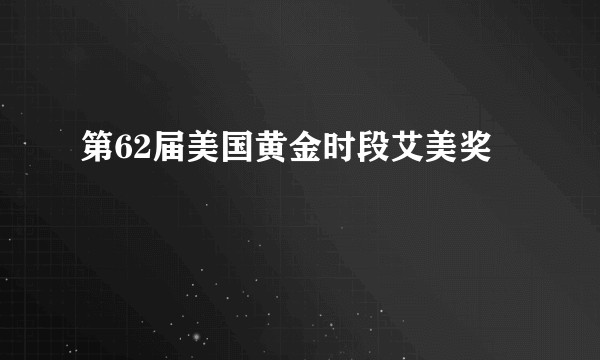 第62届美国黄金时段艾美奖