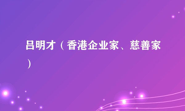 吕明才（香港企业家、慈善家）