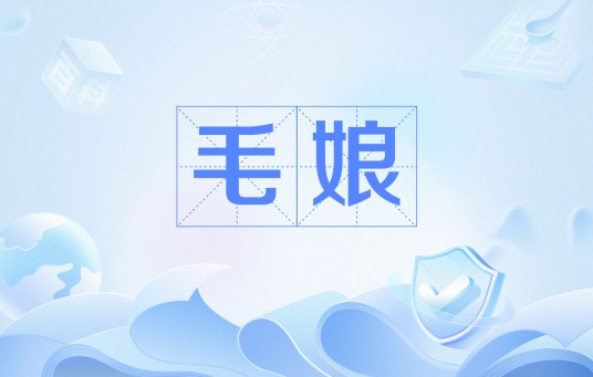 毛娘