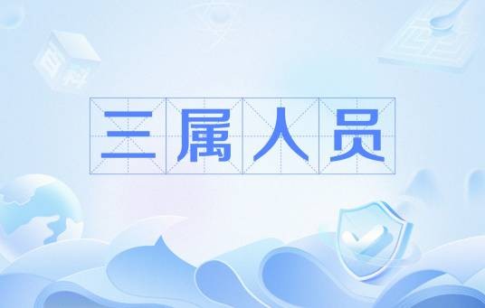 三属人员