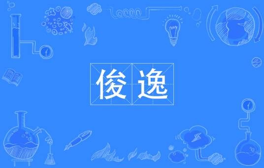 俊逸