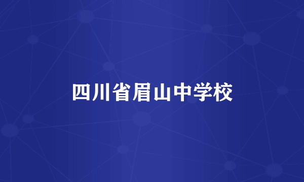 四川省眉山中学校