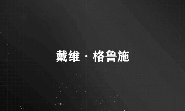 戴维·格鲁施