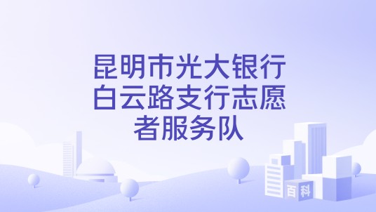 昆明市光大银行白云路支行志愿者服务队