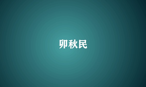 卯秋民