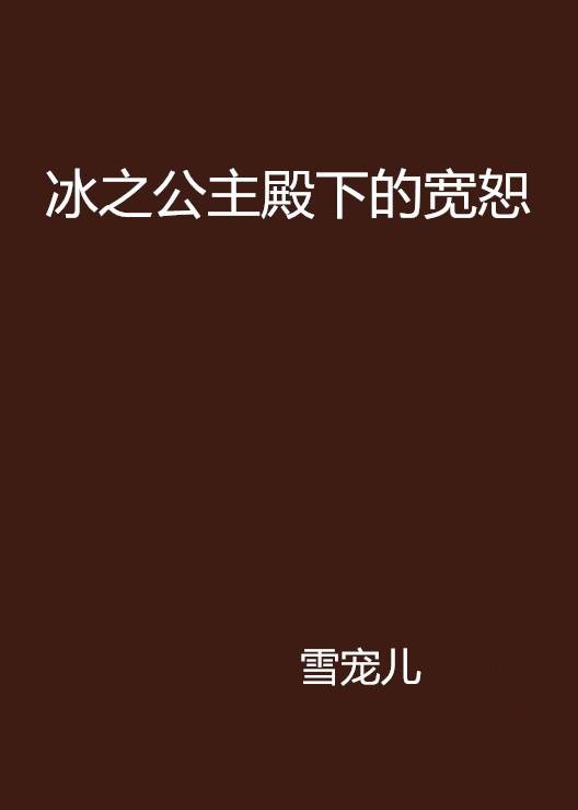 冰之公主殿下的宽恕