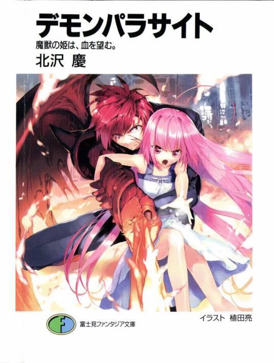 恶魔寄生体