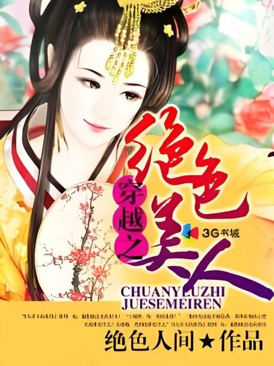 穿越之绝色美人