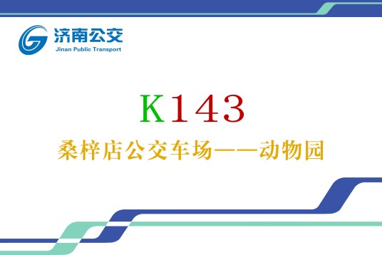 济南公交K143路