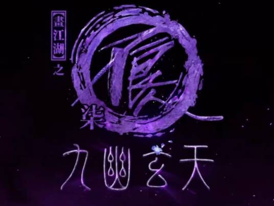 画江湖之不良人͏ 柒͏ 九幽玄天