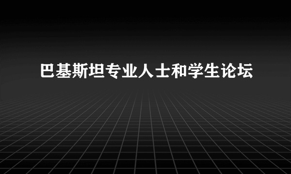 巴基斯坦专业人士和学生论坛