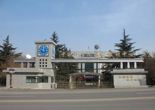 中国科学院国家授时中心