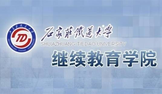 石家庄铁道大学继续教育学院