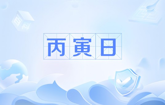 丙寅日