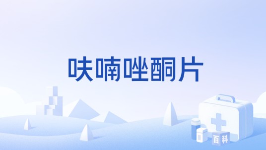 呋喃唑酮片
