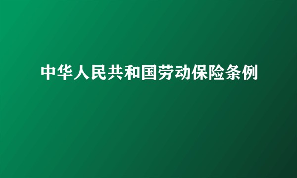 中华人民共和国劳动保险条例