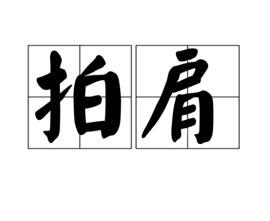 拍肩