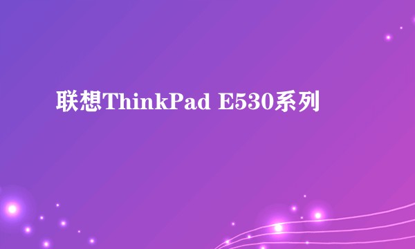 联想ThinkPad E530系列