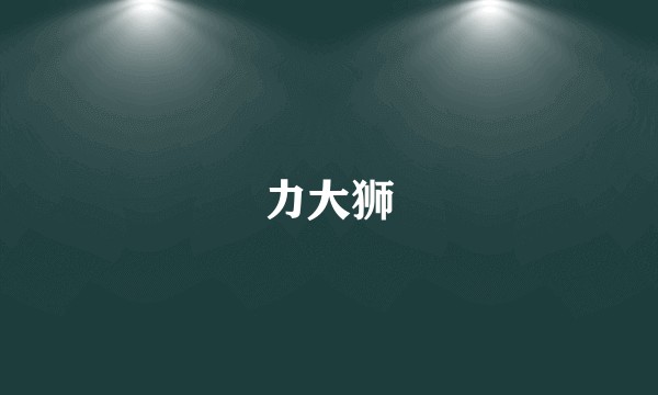 力大狮