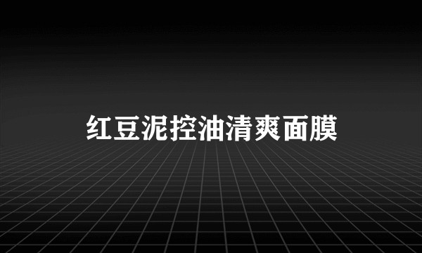 红豆泥控油清爽面膜