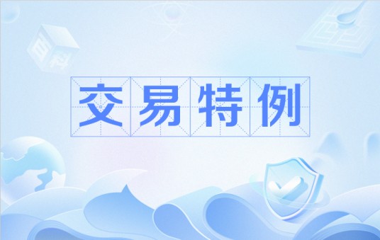 交易特例