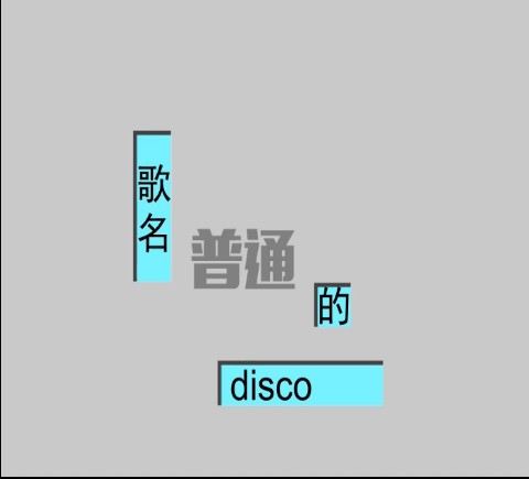 普通DISCO（VOCALOID中文曲）