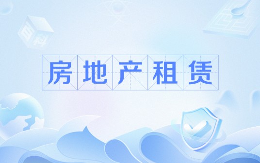 房地产租赁