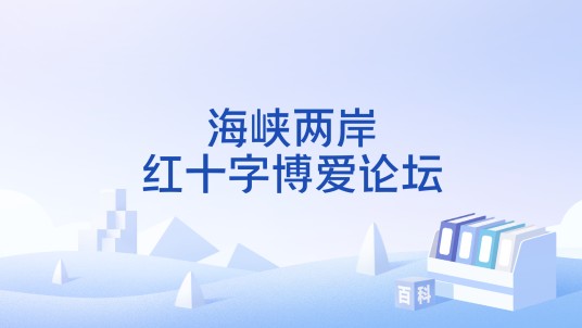 海峡两岸红十字博爱论坛
