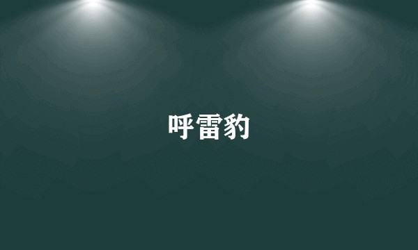 呼雷豹