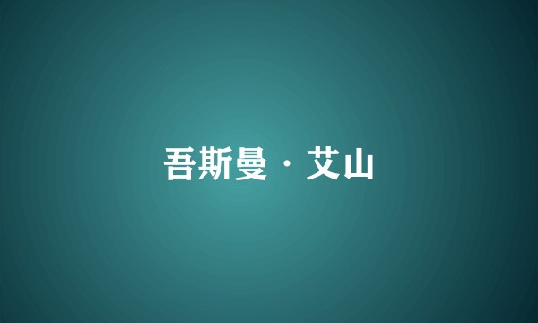 吾斯曼·艾山