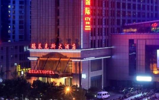 杭州瑞莱克斯大酒店