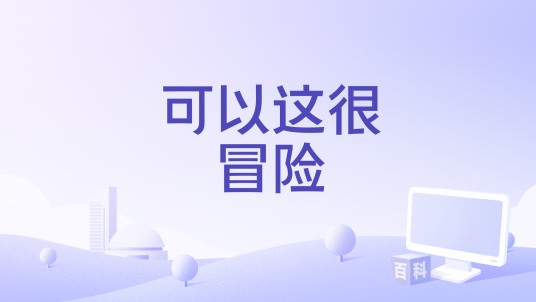 可以这很冒险