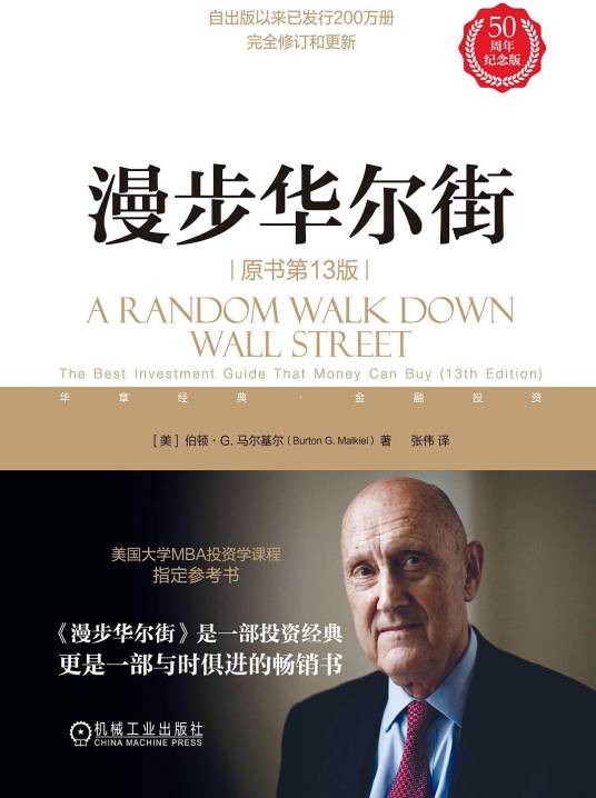 漫步华尔街（第十三版）