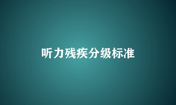 听力残疾分级标准