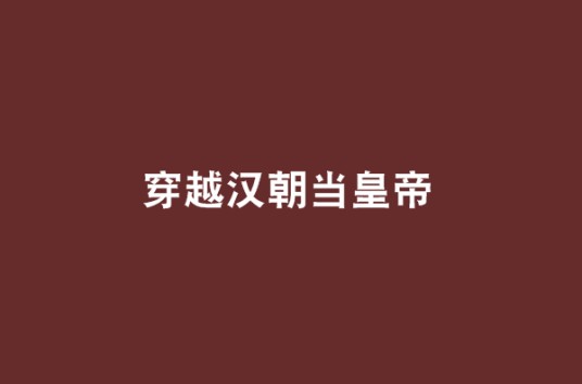 穿越汉朝当皇帝