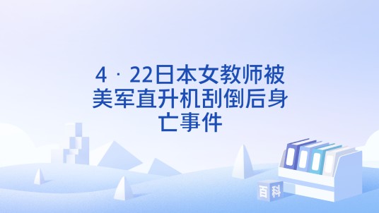 4·22日本女教师被美军直升机刮倒后身亡事件
