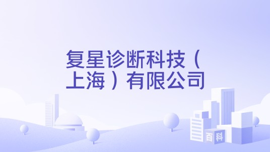 复星诊断科技（上海）有限公司