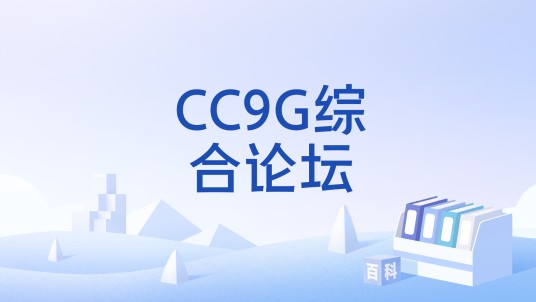 CC9G综合论坛