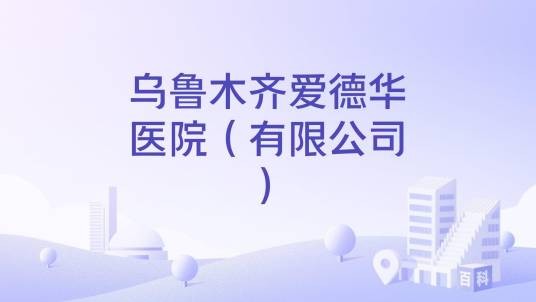 乌鲁木齐爱德华医院（有限公司）