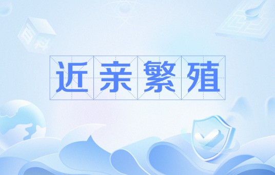 近亲繁殖（一些行业领域存在的违规用人现象）