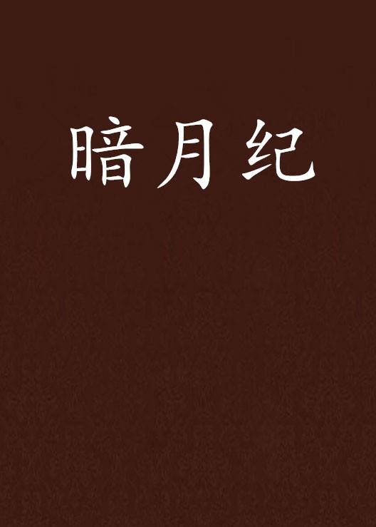 暗月纪（汀竹所著小说）