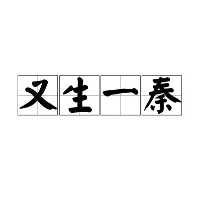 又生一秦